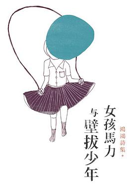 女孩馬力與壁拔少年