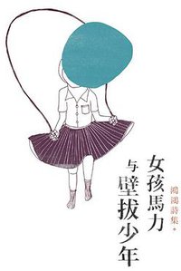 女孩馬力與壁拔少年