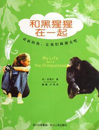 和黑猩猩在一起 (四川人民出版社 2006)