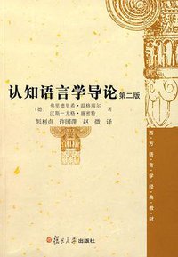 认知语言学导论 (复旦大学出版社 2009)