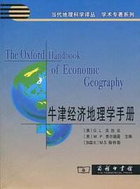 牛津经济地理学手册 (商务印书馆 2005)