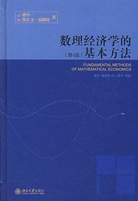 数理经济学的基本方法 (北京大学出版社 2006)