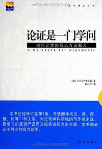 论证是一门学问 (新华出版社 2010)
