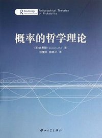 概率的哲学理论 (中山大学出版社 2012)