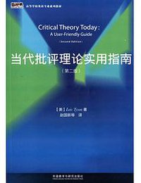 当代批评理论实用指南(第二版) (外语教学与研究出版社 2014)