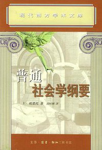 普通社会学纲要 (生活·读书·新知三联书店 2001)