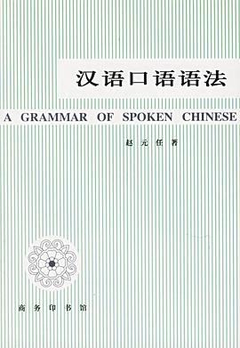 汉语口语语法