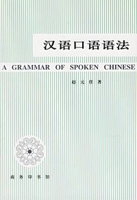 汉语口语语法 (商务印书馆 1979)