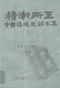 积渐所至：中国环境史论文集（二册） (中央研究院經濟研究所 1995)