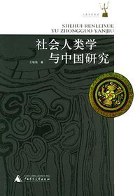 社会人类学与中国研究 (广西师范大学出版社 2005)