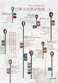 巴黎文学散步地图（上） (中信出版社 2017)