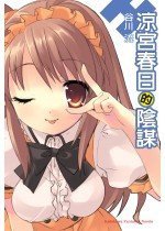 涼宮春日的陰謀 (台灣角川 2006)