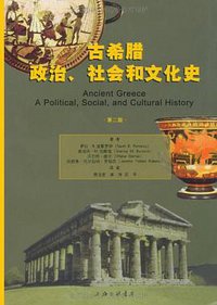 古希腊政治、社会和文化史 (上海三联书店 2010)