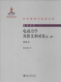 电动力学及狭义相对论 (北京大学出版社 2013)