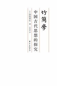 竹简学 (东方出版中心 2017)