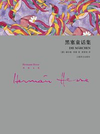 黑塞童话集 (上海译文出版社 2018)
