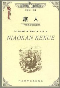 旅人 (河北科学技术出版社 2000)