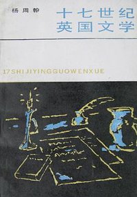 十七世纪英国文学 (北京大学出版社 1996)