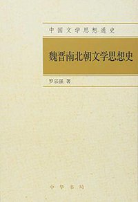 魏晋南北朝文学思想史 (中华书局 2016)