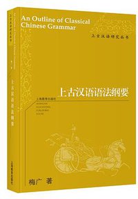 上古汉语语法纲要 (上海教育出版社 2018)