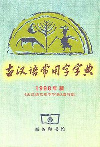 古汉语常用字字典 (商务印书馆 1998)