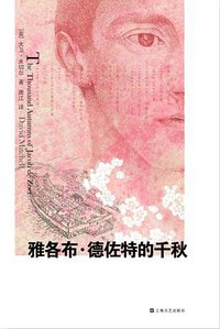 雅各布·德佐特的千秋 (上海文艺出版社 2012)