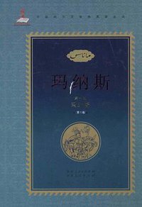 玛纳斯（第一部 全4卷） (新疆人民出版社 2013)