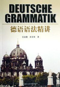 德语语法精讲 (合肥工业大学出版社 2008)