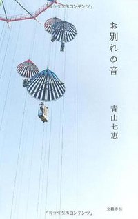 お別れの音 (文藝春秋 2010)