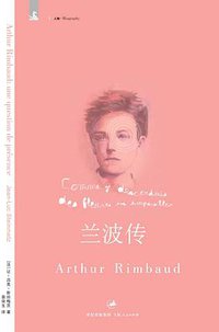 兰波传 (上海人民出版社（北京世纪文景） 2008)