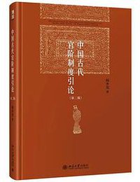 中国古代官阶制度引论（第二版） (北京大学出版社 2021)