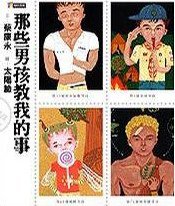 那些男孩教我的事 (如何出版社有限公司 2004)