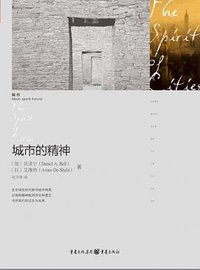 城市的精神 (重庆出版社 2012)