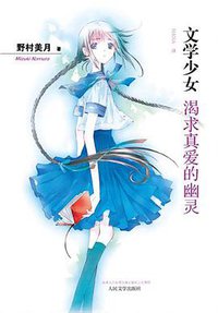 渴求真爱的幽灵 (人民文学出版社 2010)