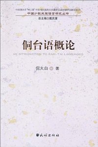 侗台语概论 (1970)