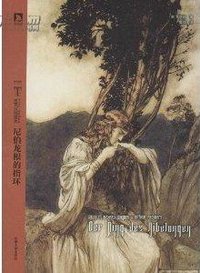 尼伯龙根的指环 (安徽人民出版社 2013)