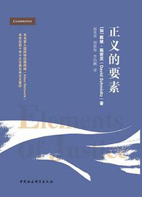正义的要素 (中国社会科学出版社 2019)