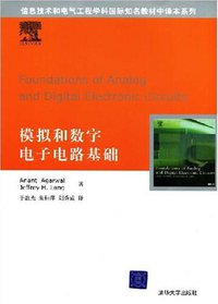 模拟和数字电子电路基础 (清华大学出版社 2008)