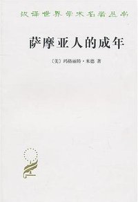 萨摩亚人的成年 (商务印书馆 2010)
