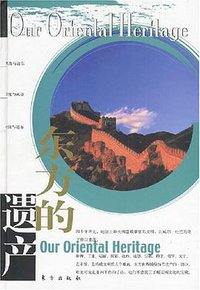 东方的遗产 (东方出版社 2003)