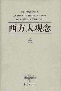 西方大观念（全二卷） (华夏出版社 2008)