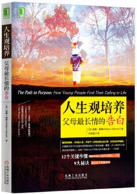 人生观培养：父母最长情的告白 (机械工业出版社 2015)