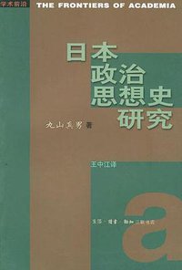 日本政治思想史研究 (生活·读书·新知三联书店 2000)