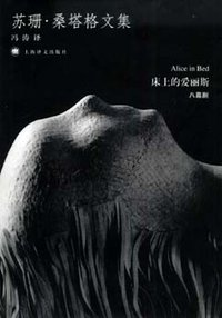 床上的爱丽斯 (上海译文出版社 2007)