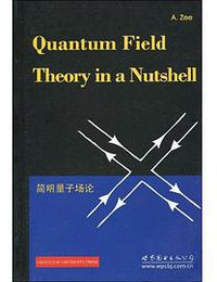 简明量子场论 (世界图书出版公司 2009)