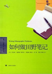 如何做田野笔记 (上海译文出版社 2012)