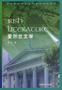 爱尔兰文学 (外语教学与研究出版社 2000)