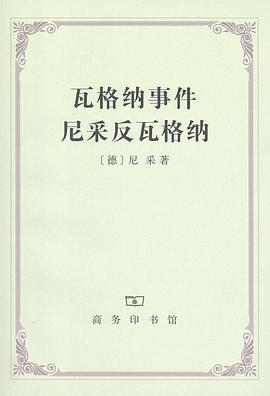 瓦格纳事件 尼采反瓦格纳