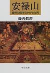 安禄山 皇帝の座をうかがった男