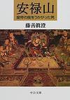 安禄山 皇帝の座をうかがった男 (中央公論新社 2000)